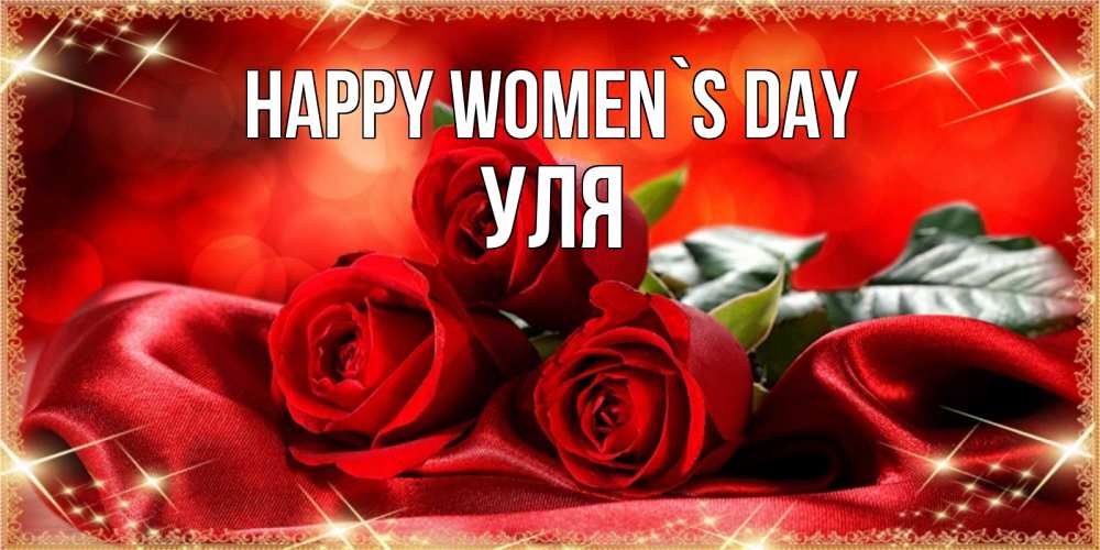 Greetings card с именем, Уля happy women`s day открытка красного цвета с розами на 8 марта Greetings with text for free download 